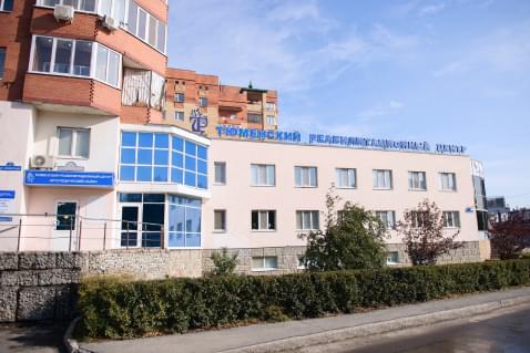 Здание Тюменского реабилитационного центра на улице Широтной